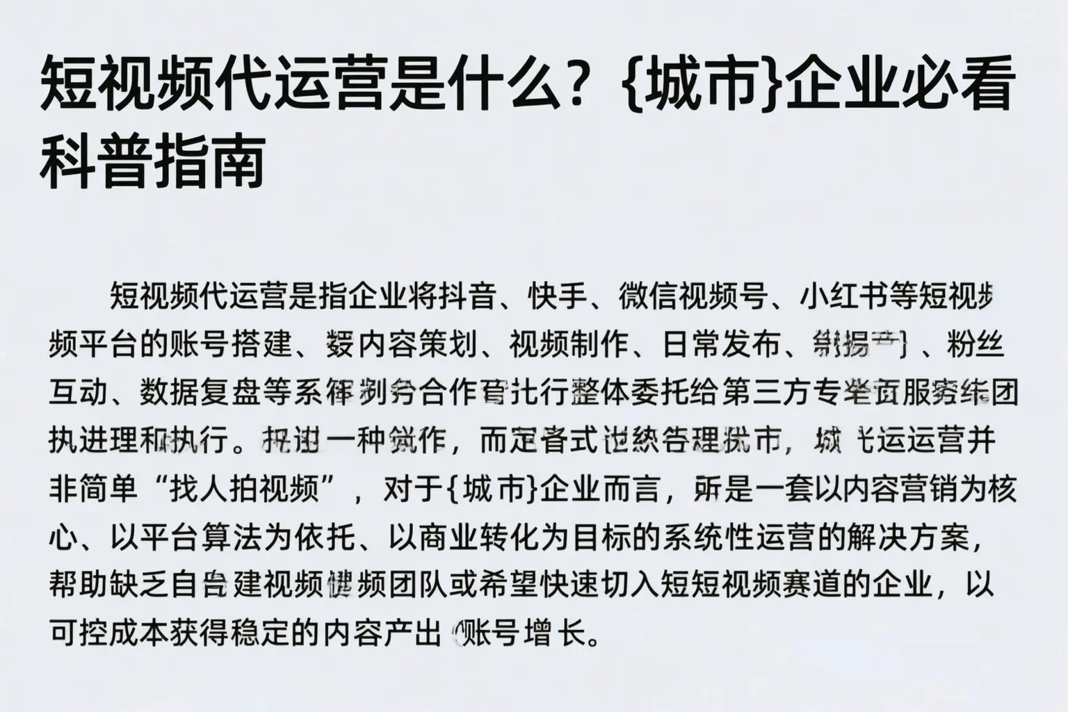 短视频代运营是什么?延边企业必看科普指南