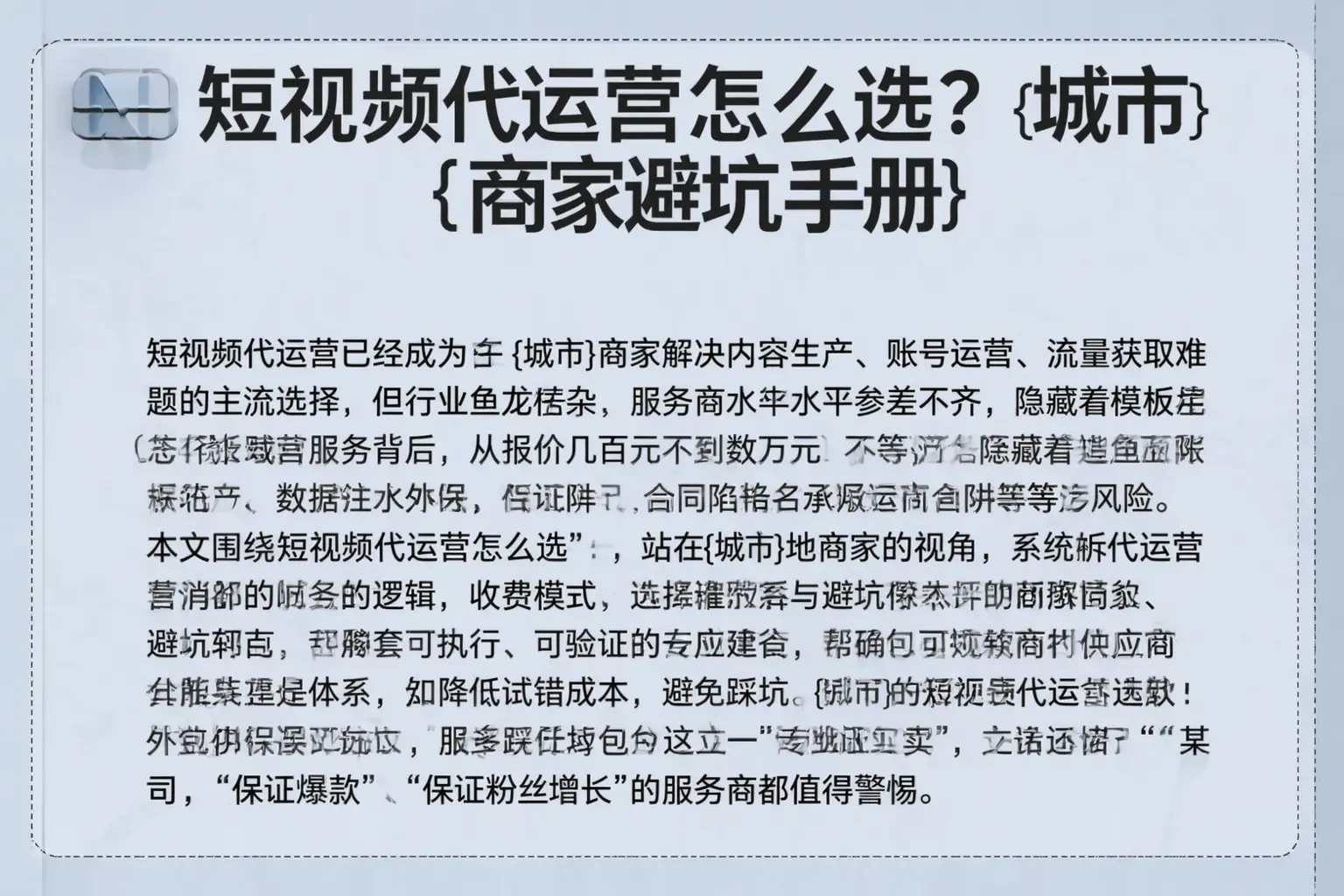 短视频代运营怎么选?延边商家避坑手册