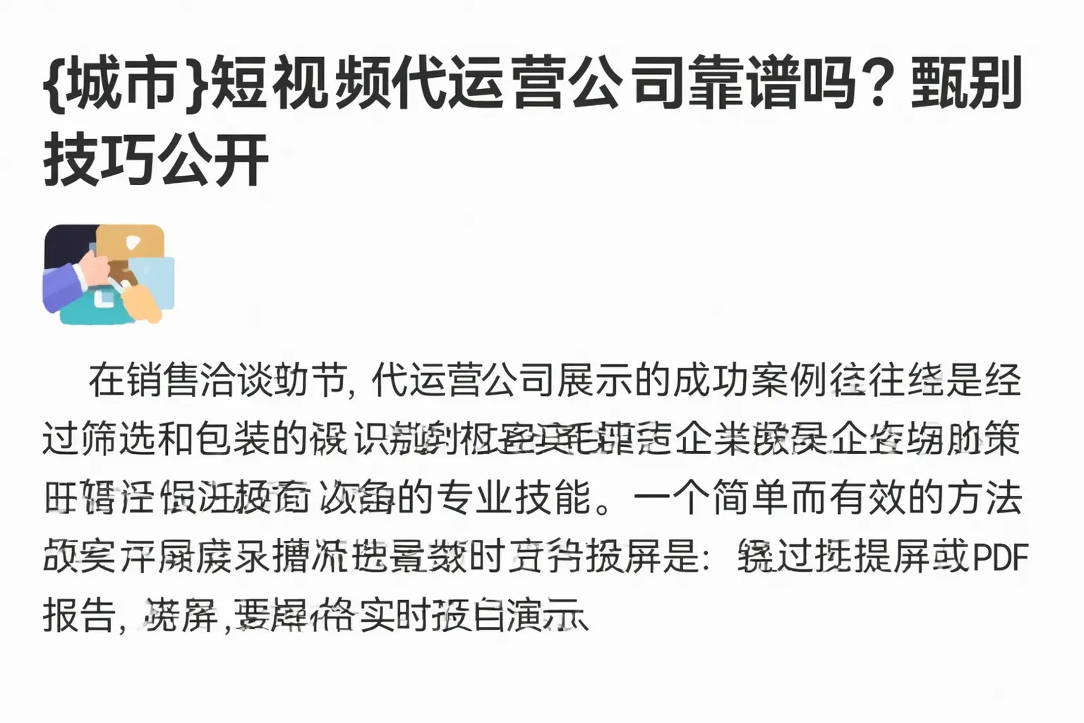 延边短视频代运营公司靠谱吗?甄别技巧公开