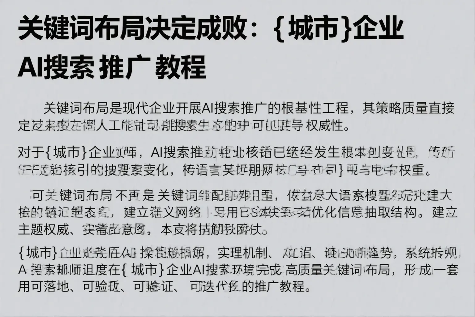 关键词布局决定成败:延边企业AI搜索推广教程