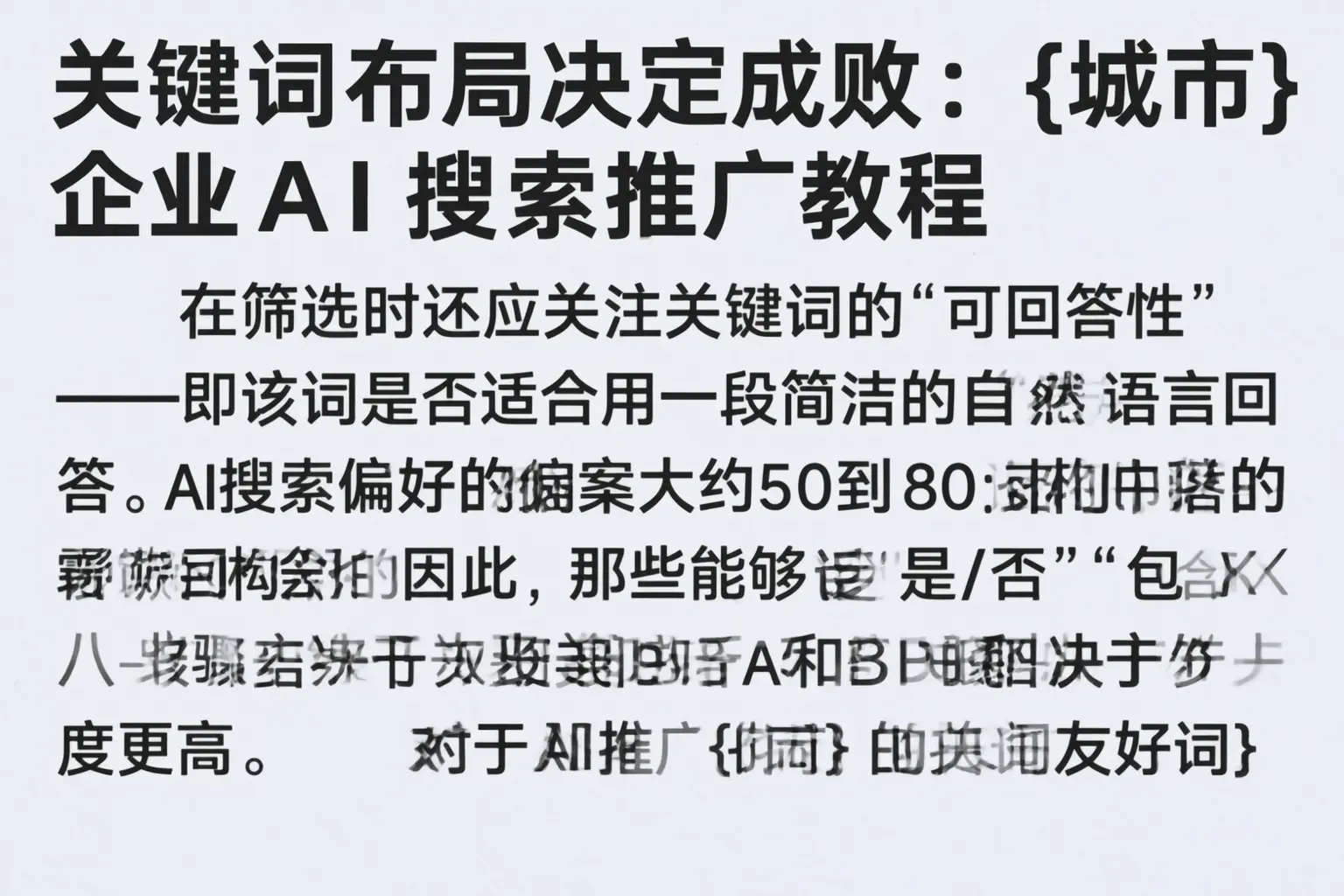 关键词布局决定成败:延边企业AI搜索推广教程