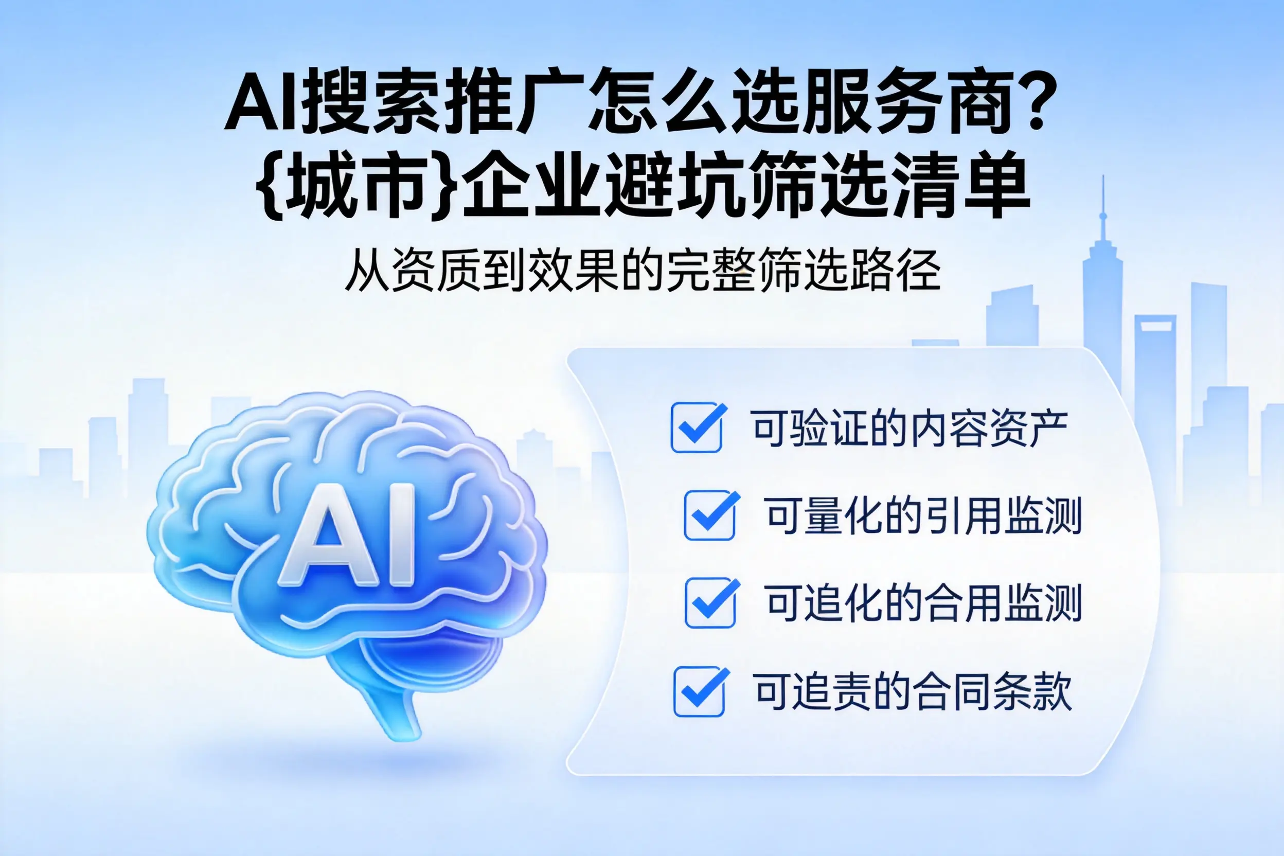 AI搜索推广怎么选服务商?延边企业避坑筛选清单