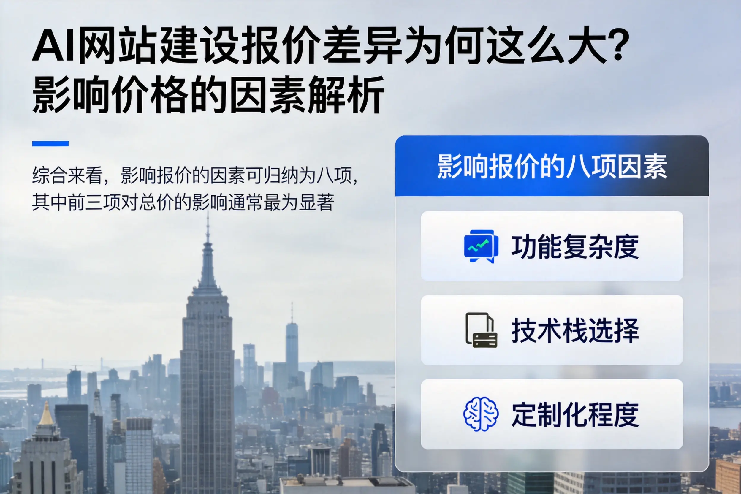 延边AI网站建设报价差异为何这么大?影响价格的因素解析