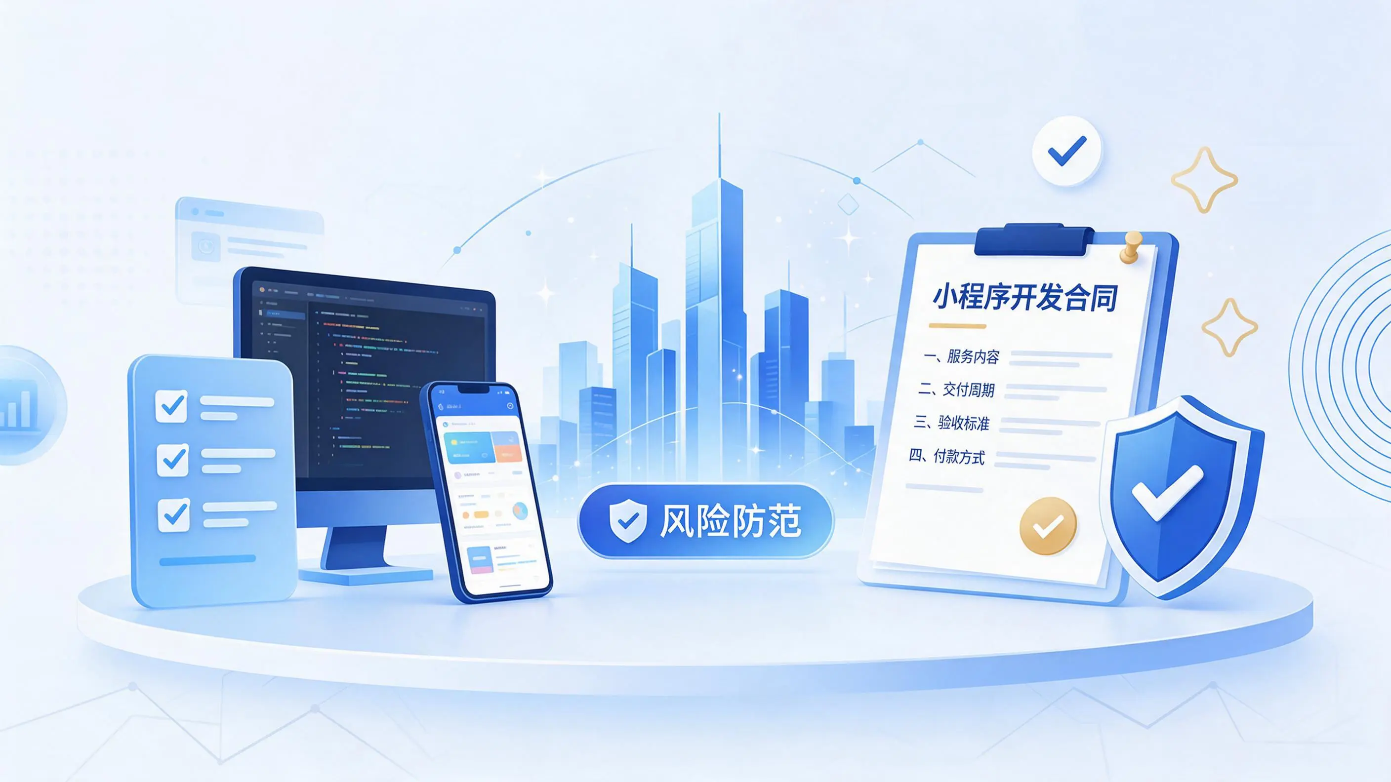 延边小程序开发避免踩坑:合同签订与验收环节注意事项