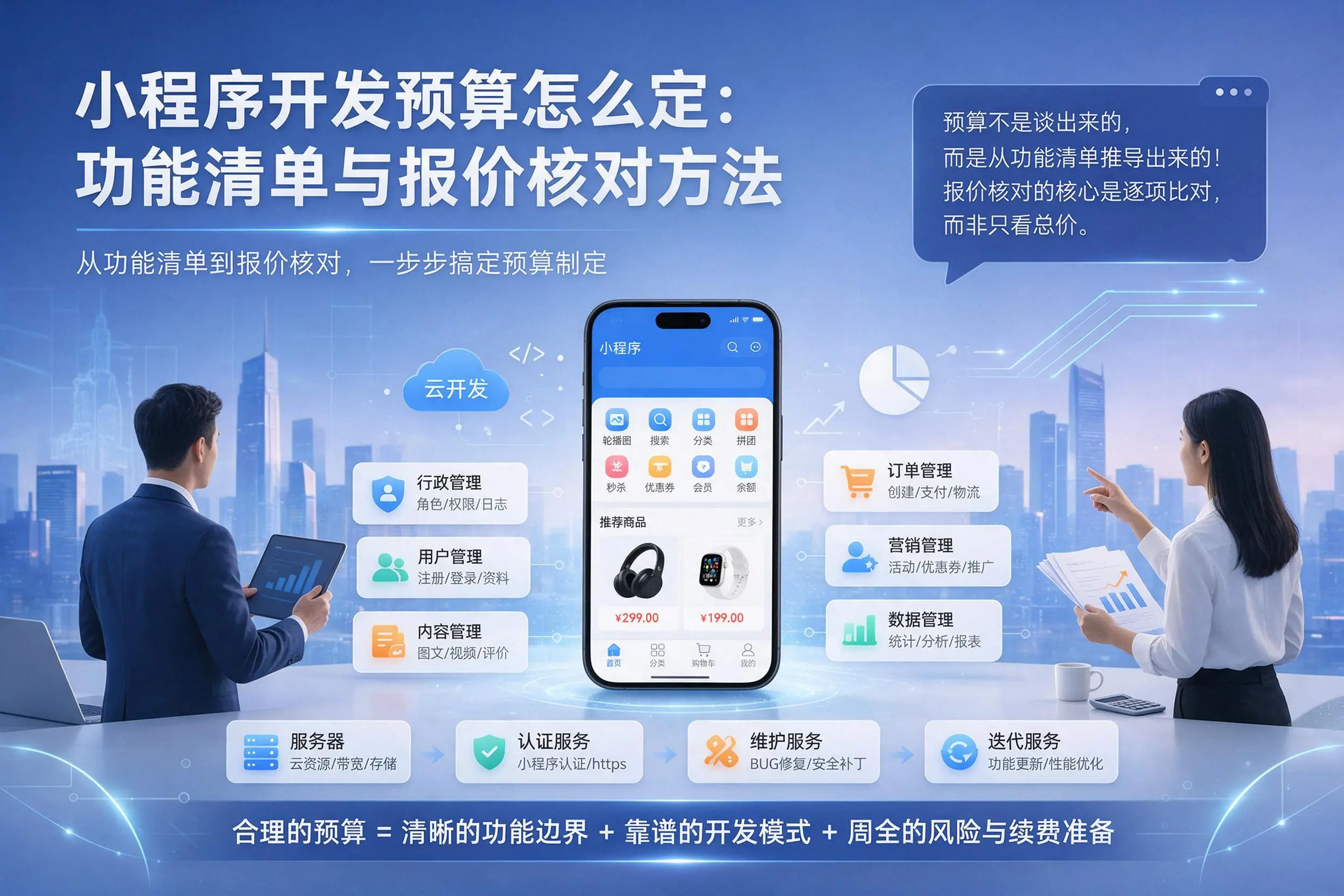 延边小程序开发预算怎么定:功能清单与报价核对方法