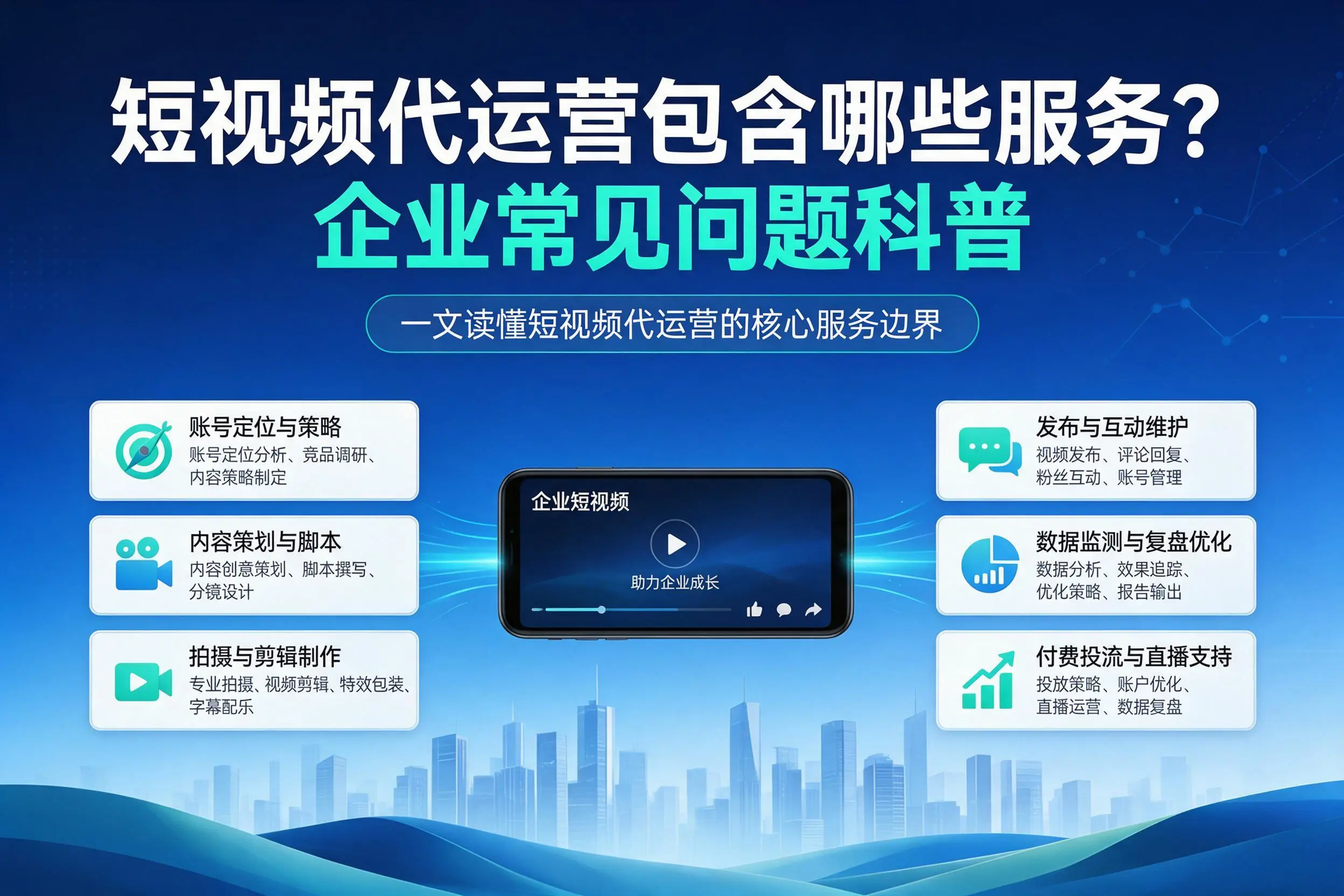 短视频代运营包含哪些服务？延边企业常见问题科普