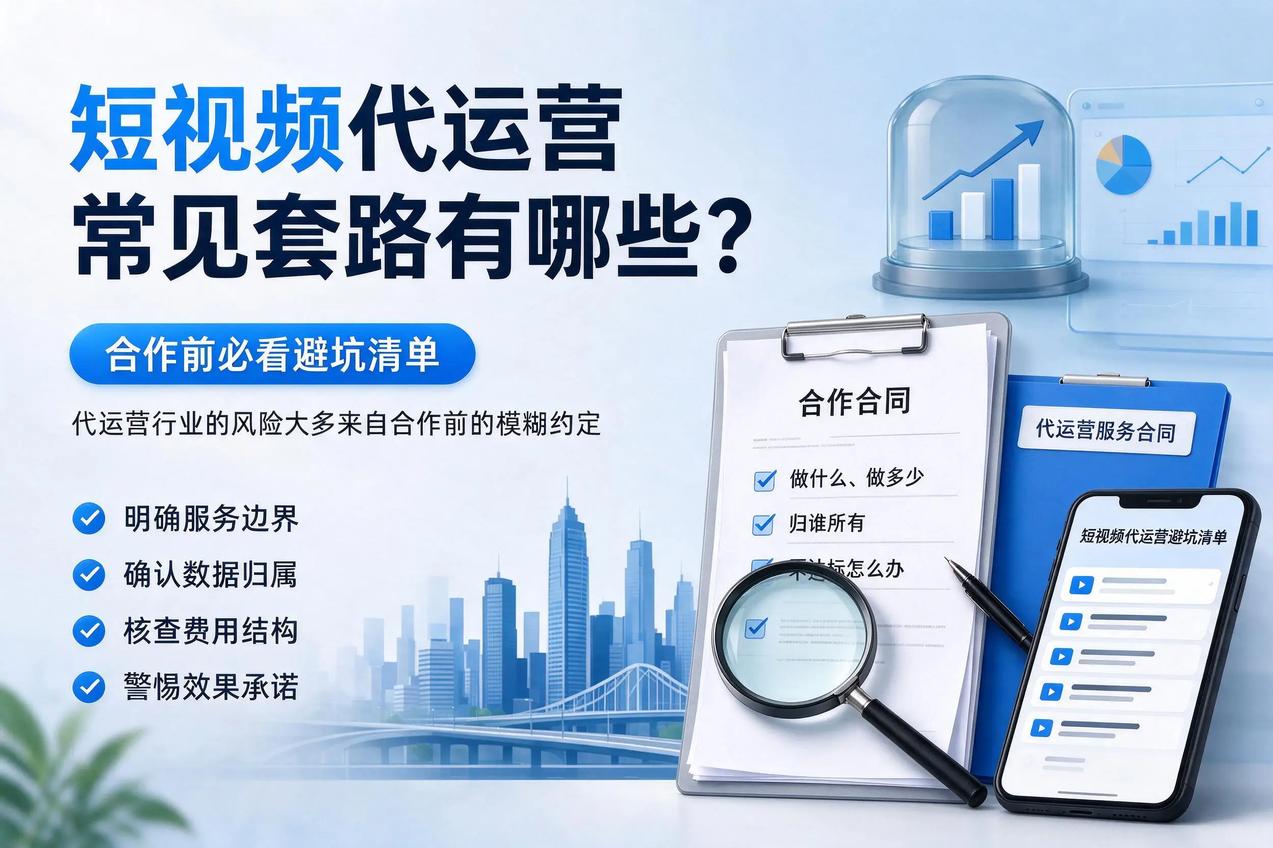 延边短视频代运营常见套路有哪些?合作前必看避坑清单