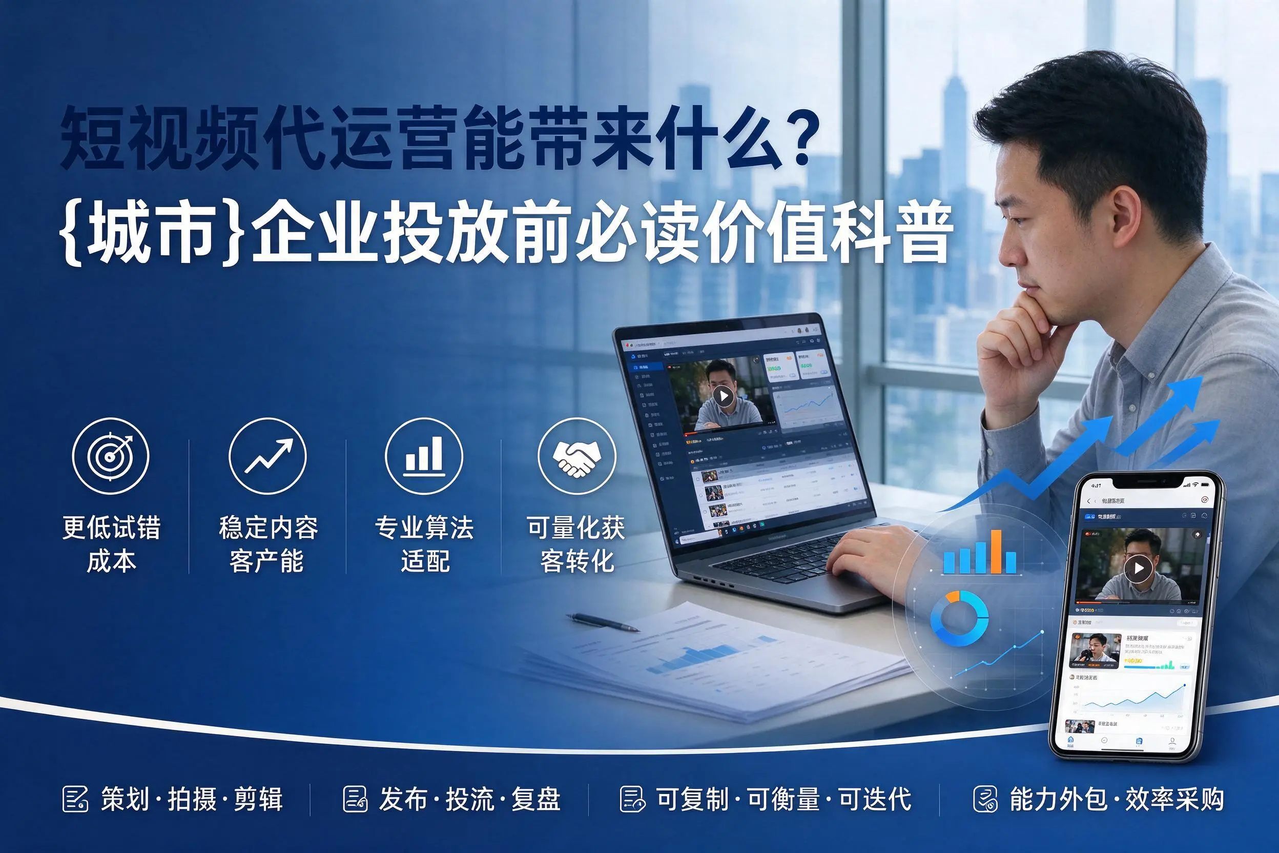 短视频代运营能带来什么？延边企业投放前必读价值科普