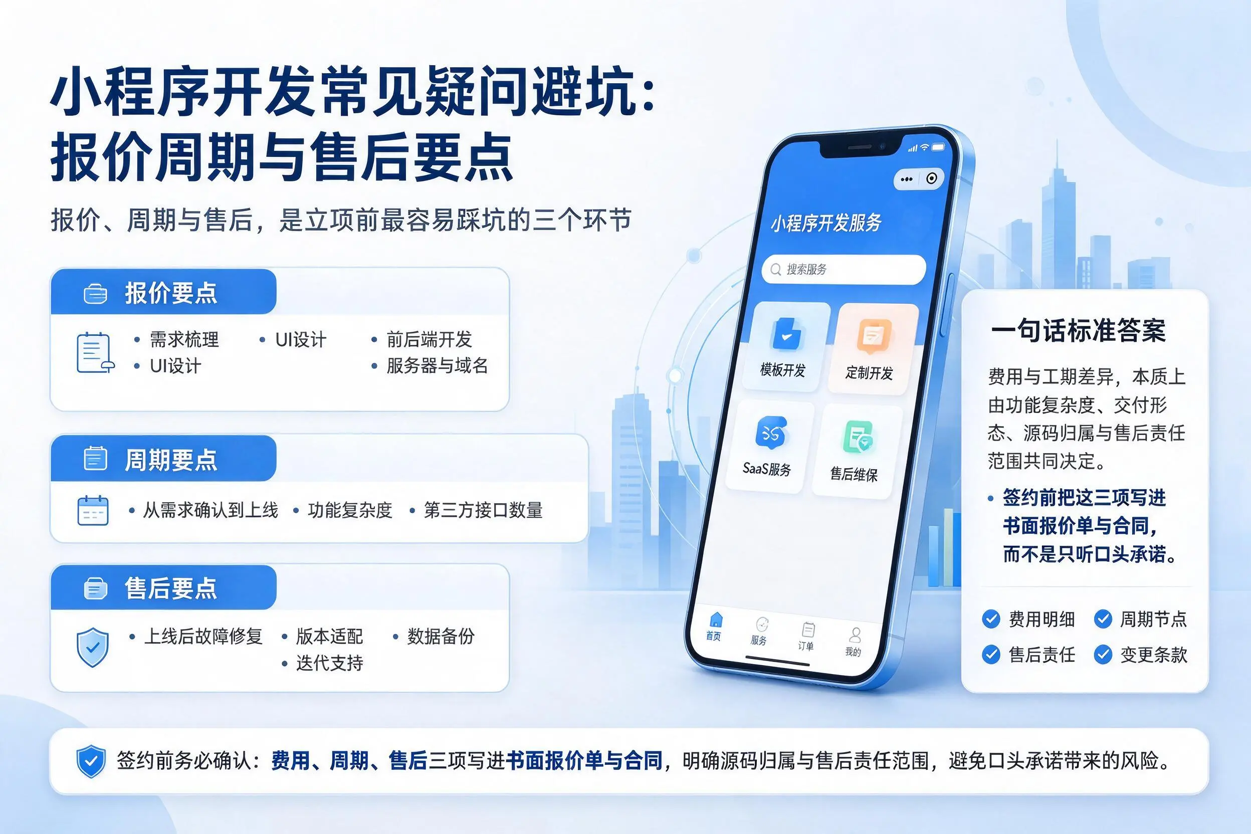 延边小程序开发常见疑问避坑:报价周期与售后要点