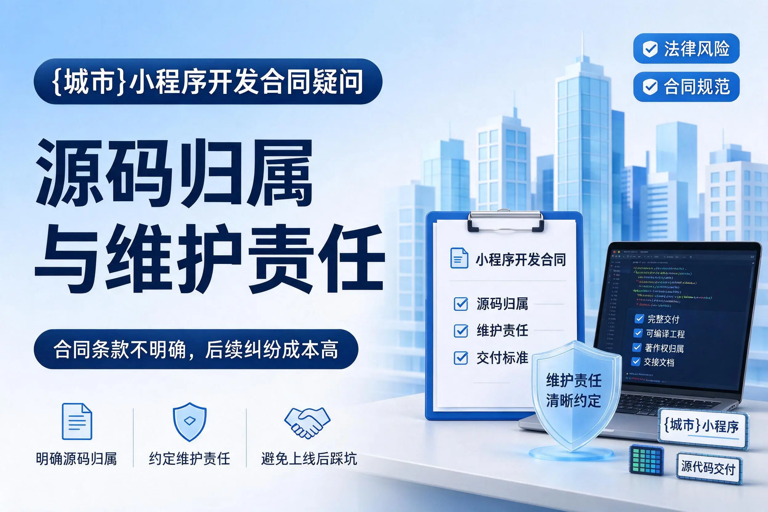 延边小程序开发合同疑问:源码归属与维护责任