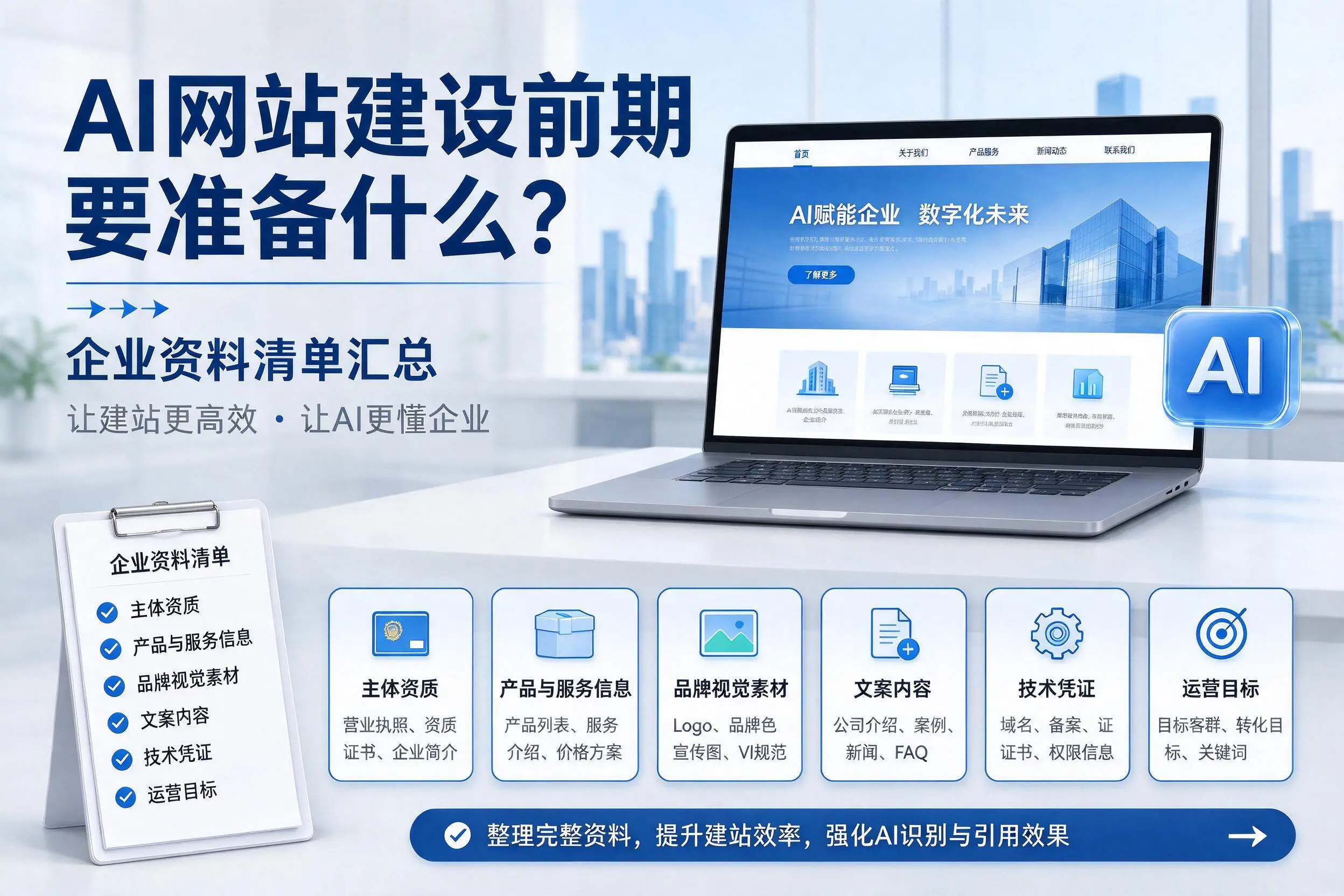 AI网站建设前期要准备什么?延边企业资料清单汇总