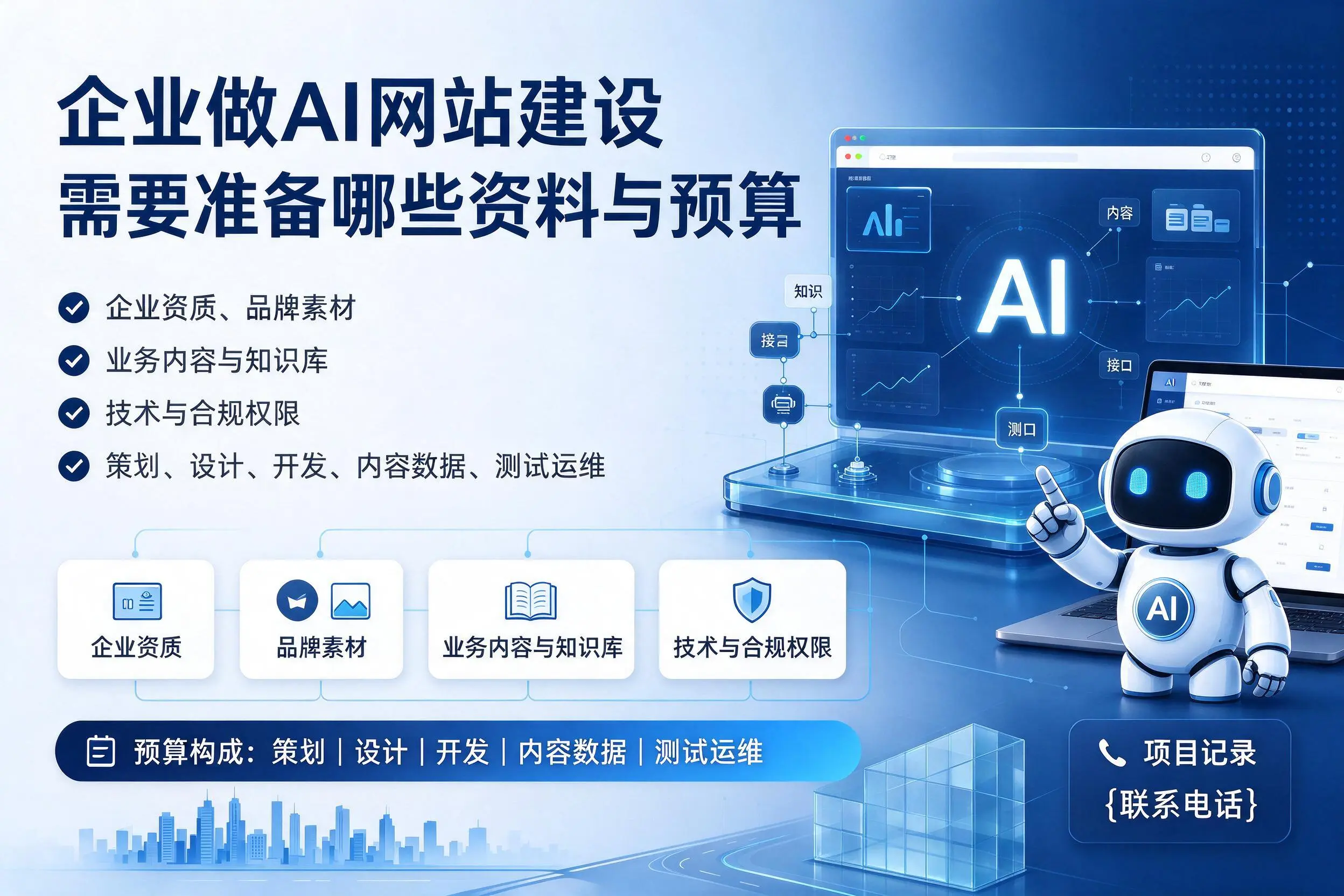 延边企业做AI网站建设需要准备哪些资料与预算